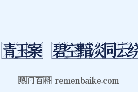 青玉案·碧空黯淡同云绕是什么意思的图片